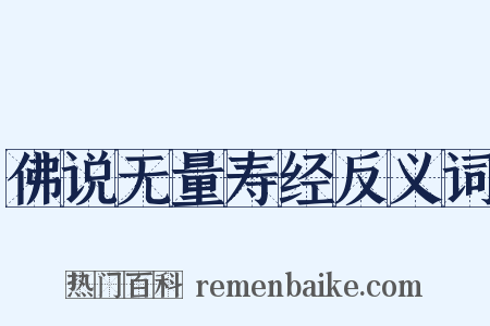 佛说无量寿经反义词是什么意思的图片